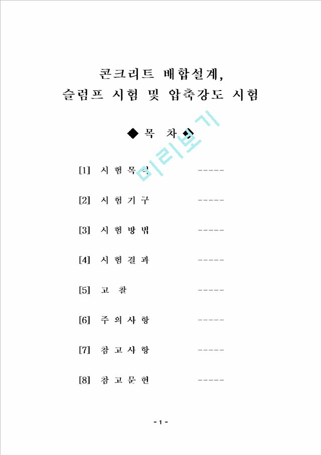 콘크리트 배합설계, 슬럼프 및 압축강도 시험   (1 )